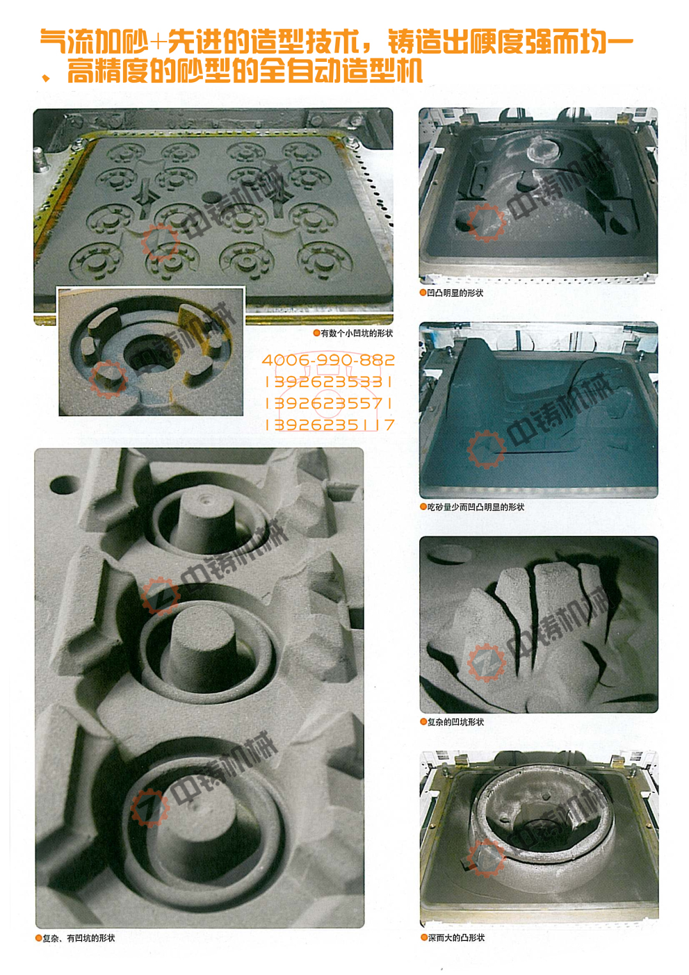 全自動造型機,自動造型線,自動造型機,鑄造機械,鑄造設備,造型機,造型機生產線,自動造型線,造型線,砂箱套箱,水平造型機,鑄造造型機,全自動無箱造型機,全自動無箱造型線,粘土砂生產線,粘土砂設備,粘土砂造型機,造型機廠家,造型,翻砂鑄造,灰鐵鑄件,球墨鑄鐵,脫箱造型機,震壓式造型機