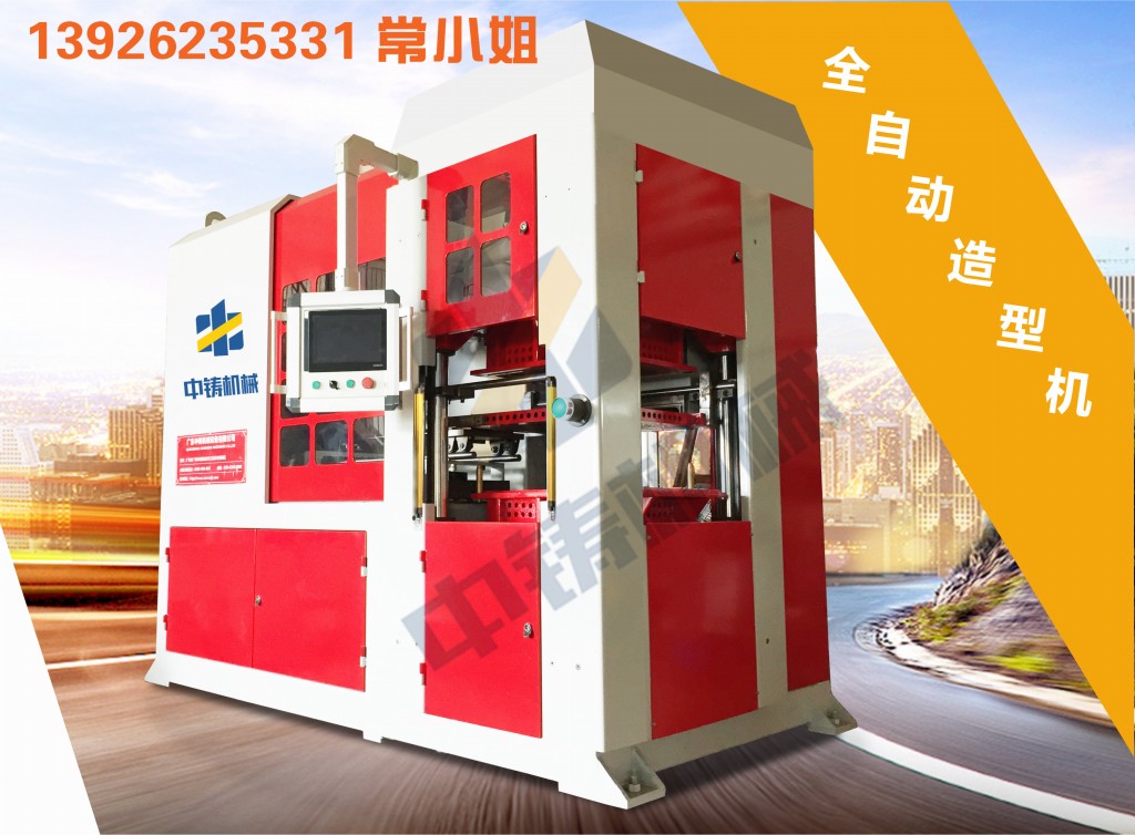 全自動造型機 造型機 水平造型機 鑄造造型機 無箱造型機 脫箱造型機 射壓造型機 造型機廠家 鑄造設備 鑄造機械 中鑄機械 中鑄造型機